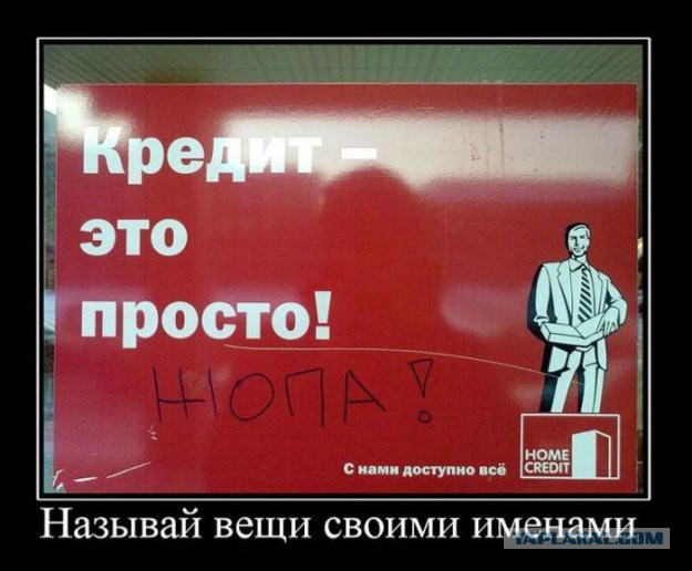 О чем думают люди , когда берут кредиты?