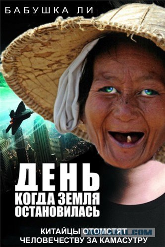 Фотожаба: Бабушка Ли
