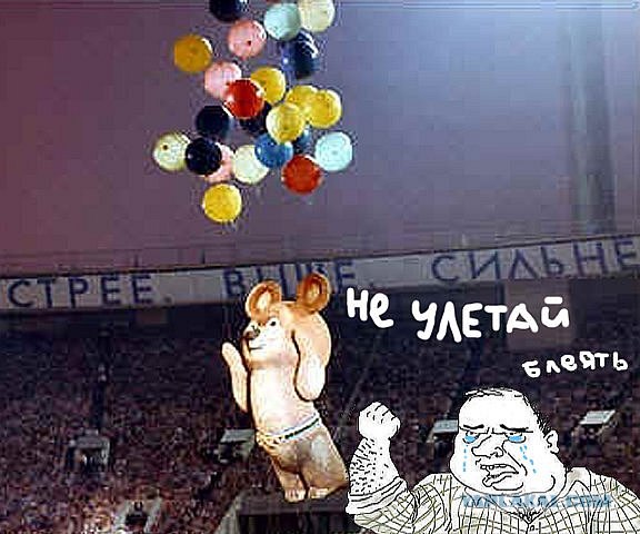 Как улетал Олимпийский Мишка