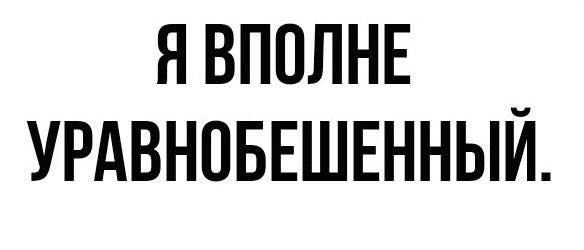 Картинки и мемы для настроения - 119