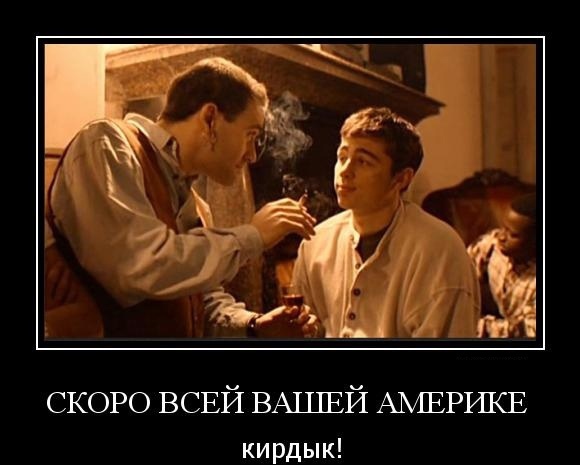 "Закончится всё когда не станет Америки"