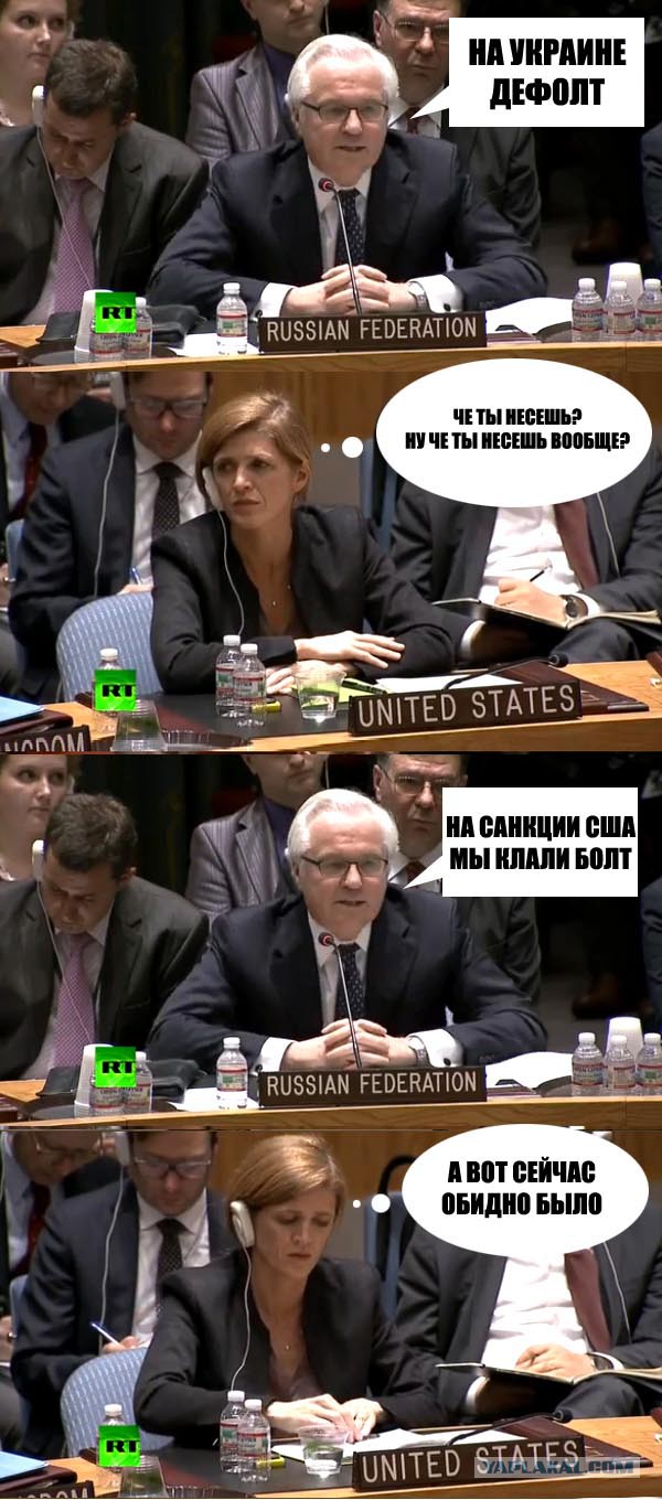 На санкции США мы клали болт ...