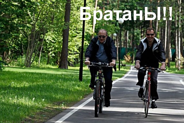 Ехали Медведев на велосипеде...
