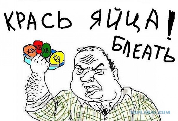 Попросил покрасить яйца.