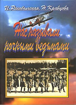 Настоящая история летчиц ВОВ