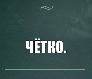 Умеет, могёт!