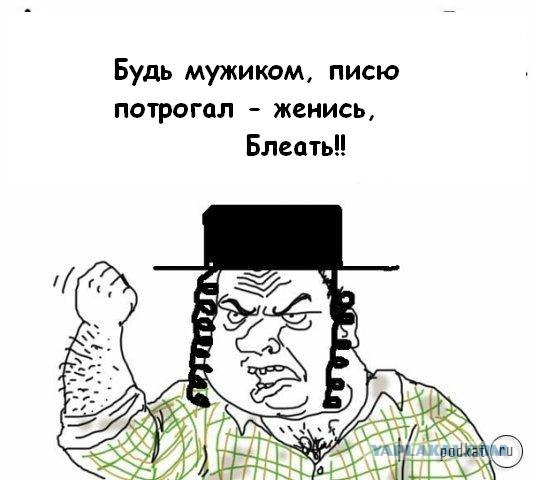 Будь мужиком, скажи что думаешь!