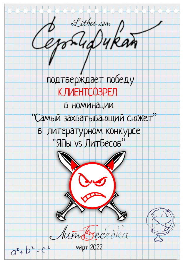 Литературный конкурс "Графоманы ЯПа против коллег сайта ЛитБес. Подведение итогов