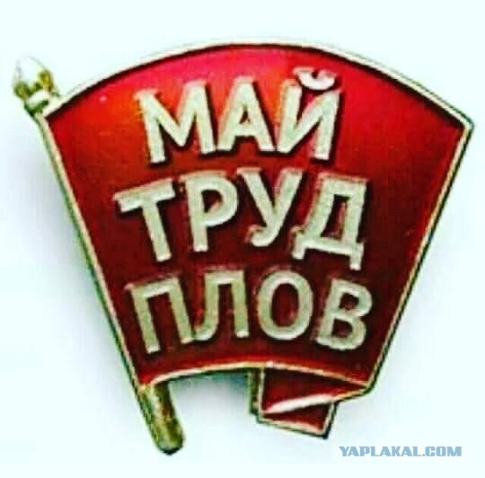 Мир,труд,май! Всех с праздником!