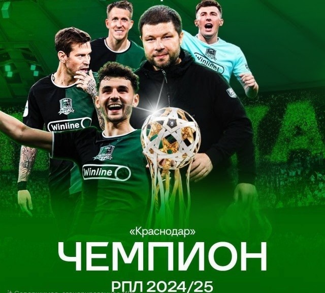 Чемпион Краснодар