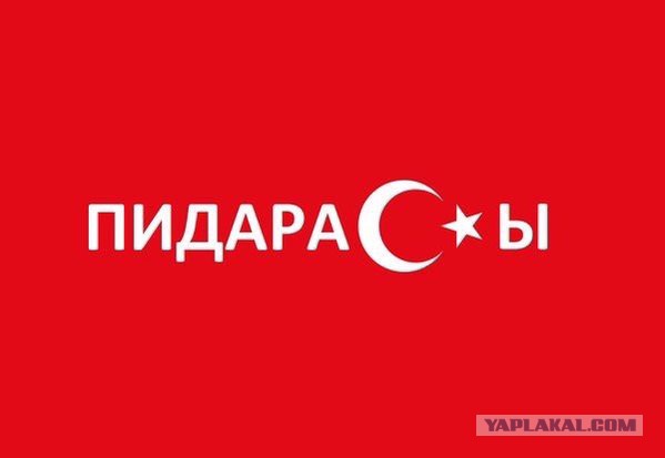 Извинения от Турции