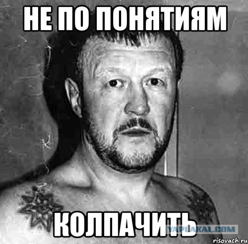 А как же понятия воровские?