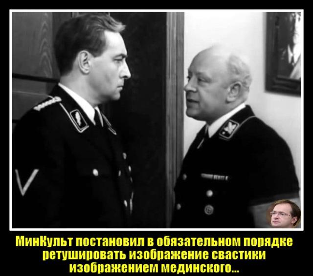 Минкульт стремится к Штирлицу без свастики