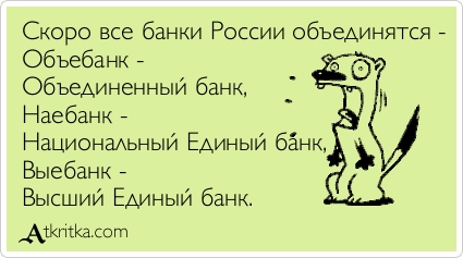 А кто вам разрешал свои деньги с депозита в нашем банке перед нашим банкротством снимать