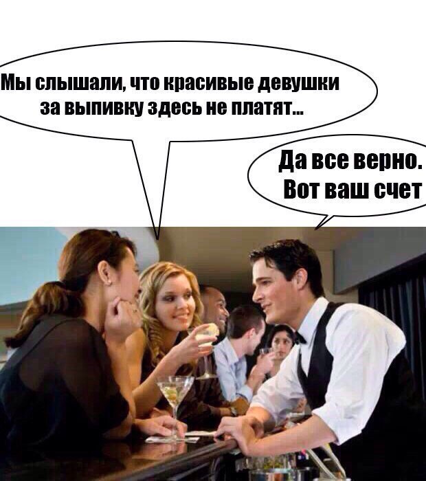 Девушкам было нечем заплатить за выпивку