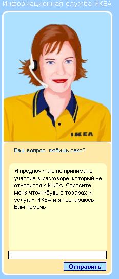 Виртуальная сотрудница ИКЕА