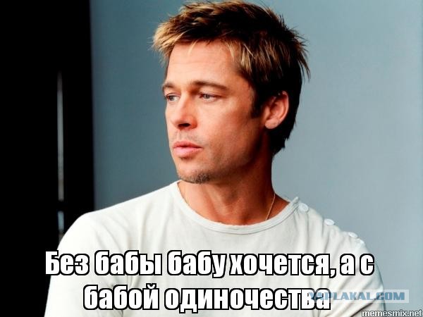 Мужчины научились жить одни. Женщин это сильно злит