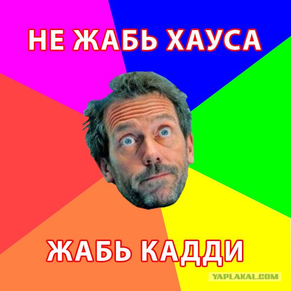 Фотожаба: и снова Хаус