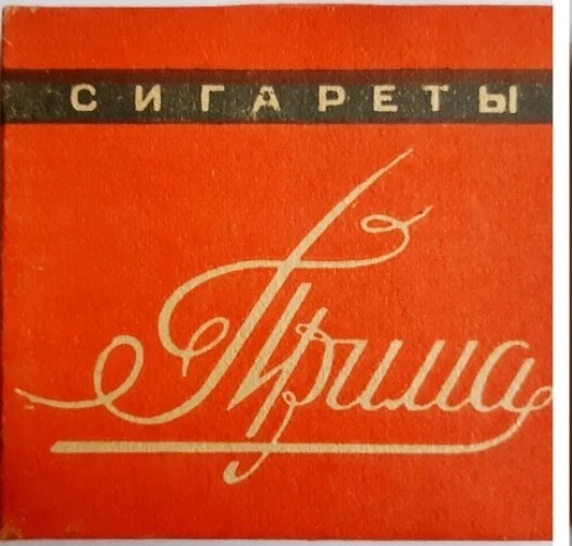 Какие прозвища давали курильщики советским сигаретам в СССР