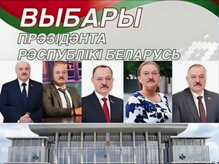 В Беларуси выбрали Президента