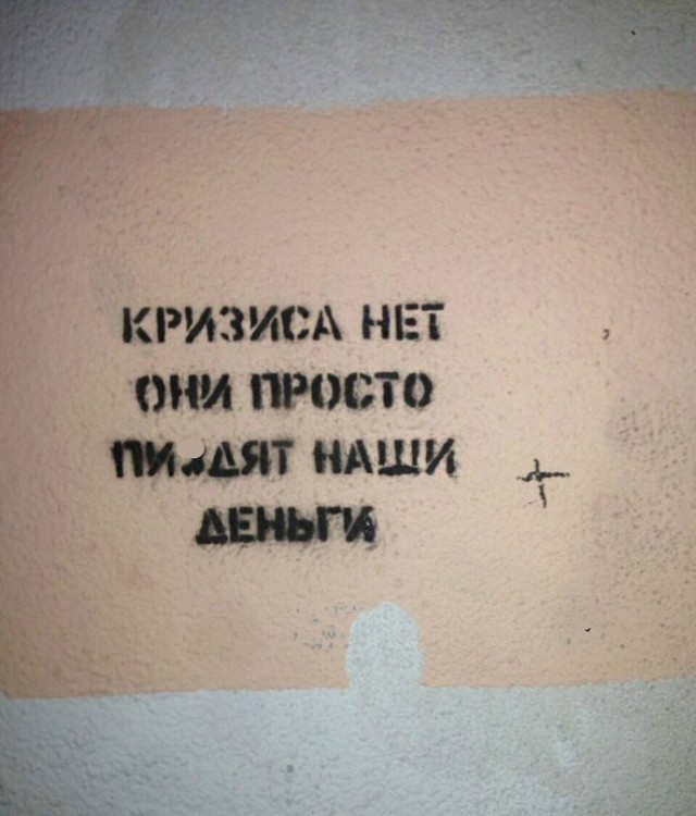 Уличные надписи на стенах