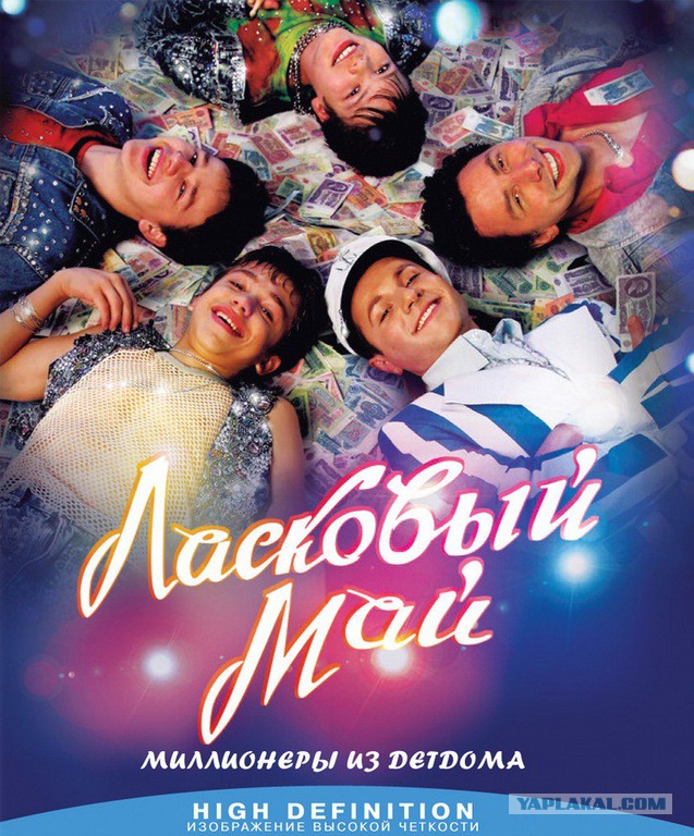 Май кин. Ласковый май 2009 Blu ray.