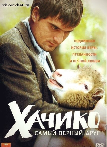 Кавказский ухажер