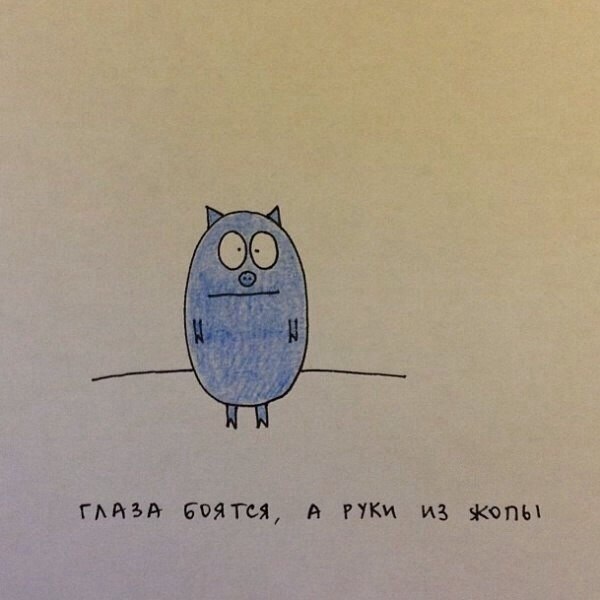 Глаза боятся, а руки делают