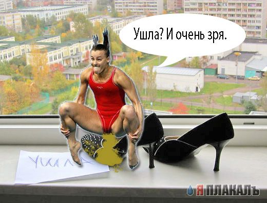 Фотожаба: Ушла