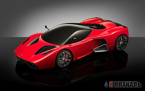 Концепт-кары Ferrari