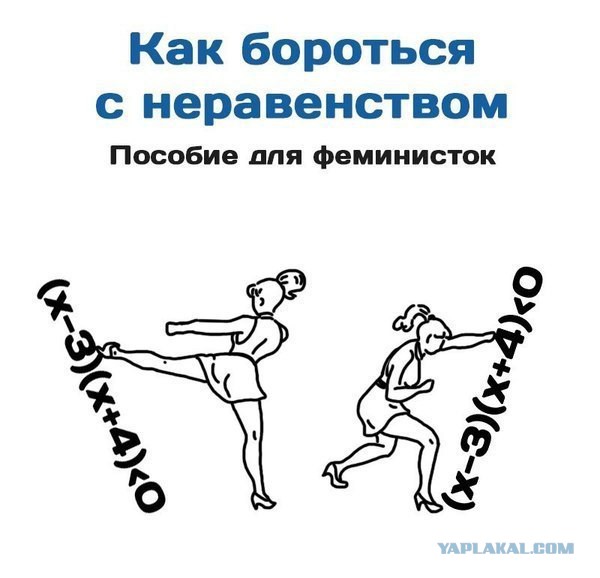 К черту равноправие!