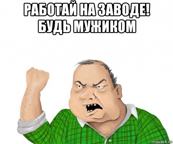 Будем работать за гроши