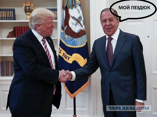 Лавров и Трамп