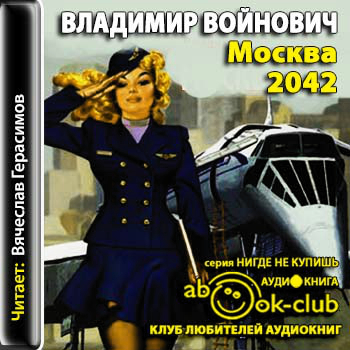 Войнович москва 2042 иллюстрации. Аудиокниги владимира войновича. Войнович дело №34840. Войновича с романом «москва 2042». Аудиокниги владимира войновича.