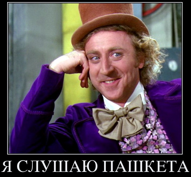 Пашкет, демотиваторы и мемы
