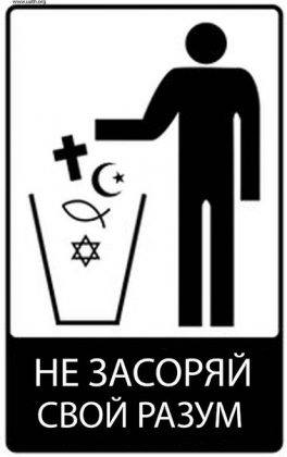 Мир без религии?