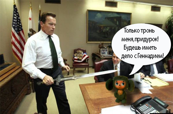 Подарок Терминатору