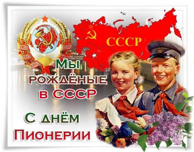 С Днём Пионерии!!!