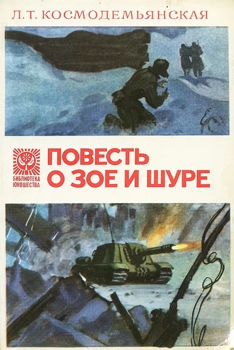 О Зое Космодемьянской: взгляд сквзь призму времени
