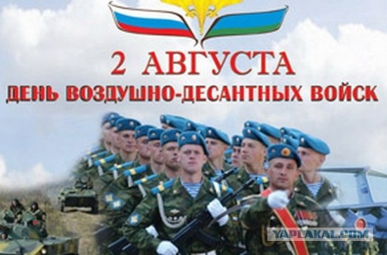 С Днем ВДВ, посоны!