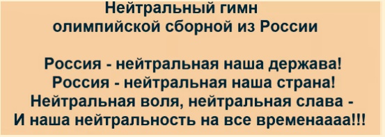 Олимпийцы России выкинули белый флаг