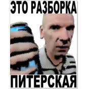 Стычка интеллигентов