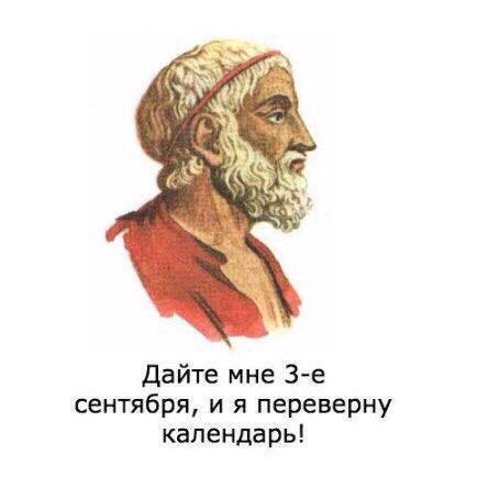 То самое третье сентября: пора уже готовиться к "перевороту календаря"