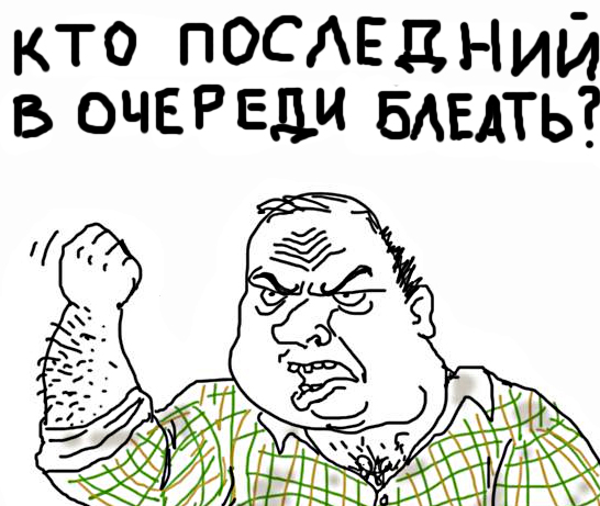 Будь мужиком, скажи что думаешь!