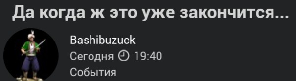 Да когда ж это уже закончится...