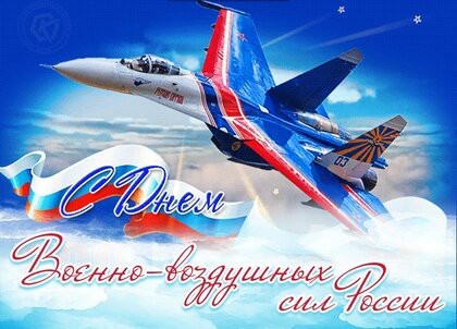 С днем ВВС!