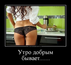 Пошлые демотиваторы 18+, веселые картинки