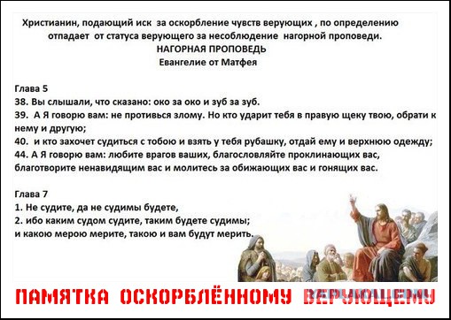 Про оскорбления чуств верующих