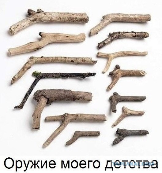 Оружие из детства