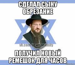 Обрезание: за и против